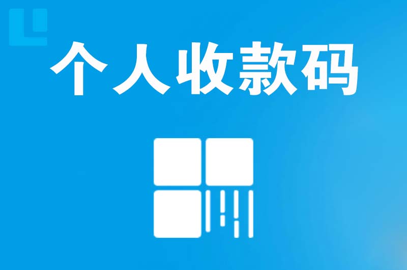 路桥拉卡拉个人收款码