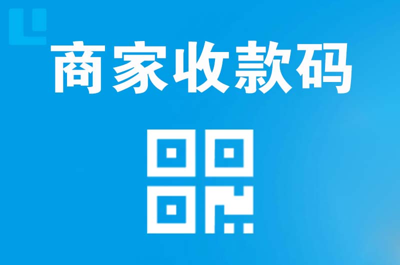 路桥拉卡拉商家收款码