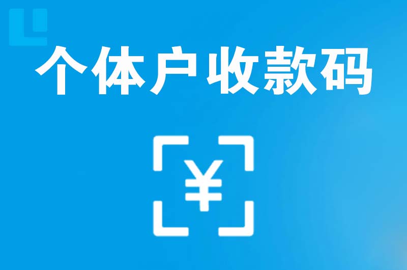 路桥拉卡拉个体户收款码