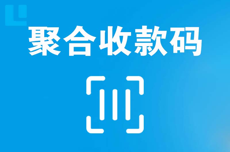 路桥拉卡拉聚合收款码